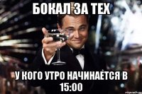 Бокал за тех У кого утро начинается в 15:00