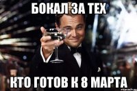 бокал за тех кто готов к 8 марта