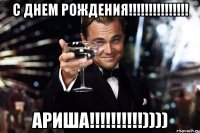 С днем рождения!!!!!!!!!!!!!!! Ариша!!!!!!!!!!))))