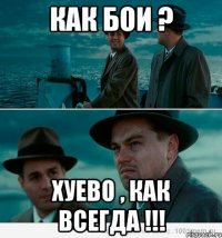 как бои ? хуево , как всегда !!!