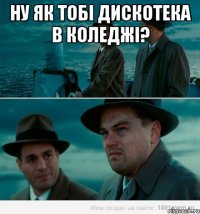 НУ ЯК ТОБІ ДИСКОТЕКА В КОЛЕДЖІ? 