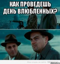 Как проведешь день влюбленных? 