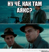 ну чё, как там аякс? 