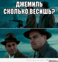 Джемиль сколько весишь? 