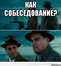 Как собеседование? 