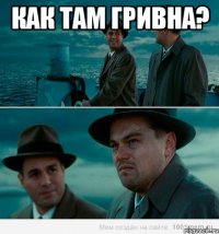 Как там гривна? 