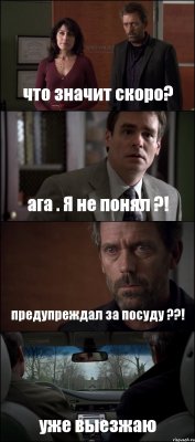 что значит скоро? ага . Я не понял ?! предупреждал за посуду ??! уже выезжаю