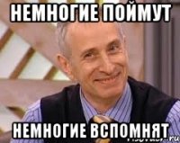 Немногие поймут немногие вспомнят