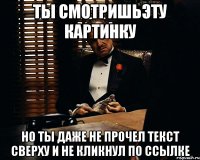 Ты смотришьэту картинку но ты даже не прочел текст сверху и не кликнул по ссылке