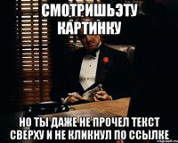 смотришьэту картинку но ты даже не прочел текст сверху и не кликнул по ссылке