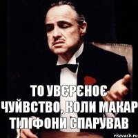 То увєрєноє чуйвство, коли Макар тіліфони спарував