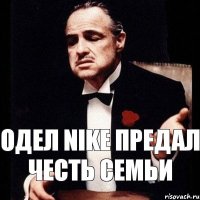 одел NIKE ПРЕДАЛ ЧЕСТЬ СЕМЬИ