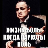 Жизнь-боль. Когда наркоты ноль