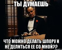 Ты думаешь что можно делать шпору и не делиться ее со мной??