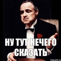 ну тут нечего сказать