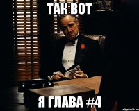 Так вот Я глава #4