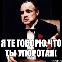 я те говорю,что ты упоротая!