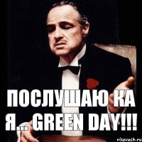 Послушаю ка я... Green Day!!!