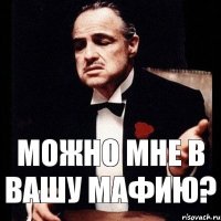 Можно мне в вашу мафию?