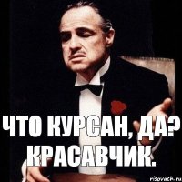 Что курсан, да? Красавчик.