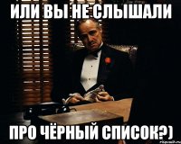 или вы не слышали про чёрный список?)