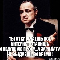 ты отключаешь все интернет, ставишь следящую прогу...а зарплату не выдаешь вовремя!