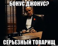 Бонус Джонус? серьезный товарищ