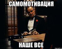 САМОМОТИВАЦИЯ НАШЕ ВСЕ