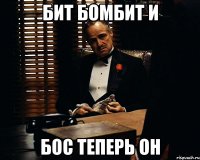 Бит бомбит и бос теперь он