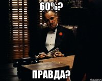 60%? Правда?