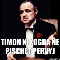 Timon nikogda ne pischet pervyj