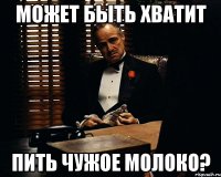 МОЖЕТ БЫТЬ ХВАТИТ ПИТЬ ЧУЖОЕ МОЛОКО?