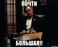 почти большая!!