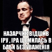 НАЗАРЧИК ВІДШИВ ІРУ , ІРА ЩЕМИЛАСЬ В БАБИ БЕЗ УВАЖЕНІЯ