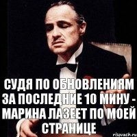 судя по обновлениям за последние 10 мину - Марина лазеет по моей странице