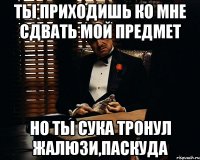 ты приходишь ко мне сдвать мой предмет но ты сука тронул жалюзи,паскуда