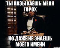 ты называешь меня горох но даже не знаешь моего имени