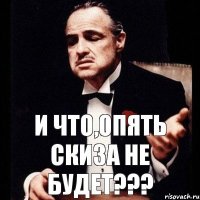 И что,опять СКИЗа не будет???