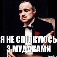 я не спілкуюсь з мудаками