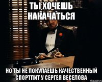 ты хочешь накачаться но ты не покупаешь качественный спортпит у сергея веселова