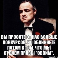 Вы просите от нас больше конкурсов. Но обвиняете потом в том, что мы отдаём призы "своим".