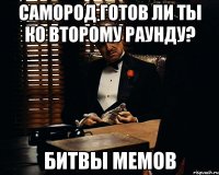 Самород готов ли ты ко второму раунду? Битвы мемов