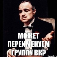 Может переименуем группу ВК?