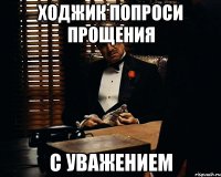 Ходжик попроси прощения С уважением