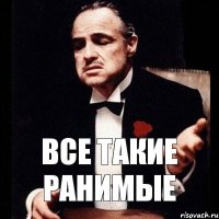 все такие ранимые