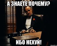 а знаете почему? ибо нехуй!