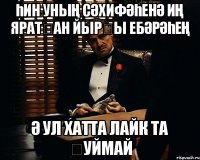 Һин уның сәхифәһенә иң яратҡан йырҙы ебәрәһең ә ул хатта лайк та ҡуймай