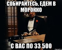 Собирайтесь, едем в Морокко с вас по 33 500