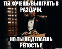 Ты хочешь выиграть в раздачи. Но ты не делаешь репосты!