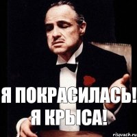 Я покрасилась! Я крыса!